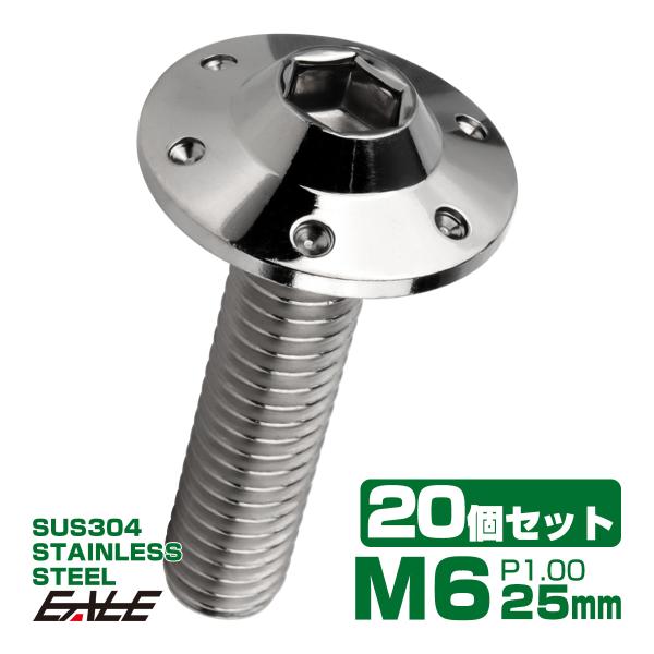 20個セット ボタンボルト M6×25mm P1.00 ステップ ホールヘッドボルト フランジ付 六...