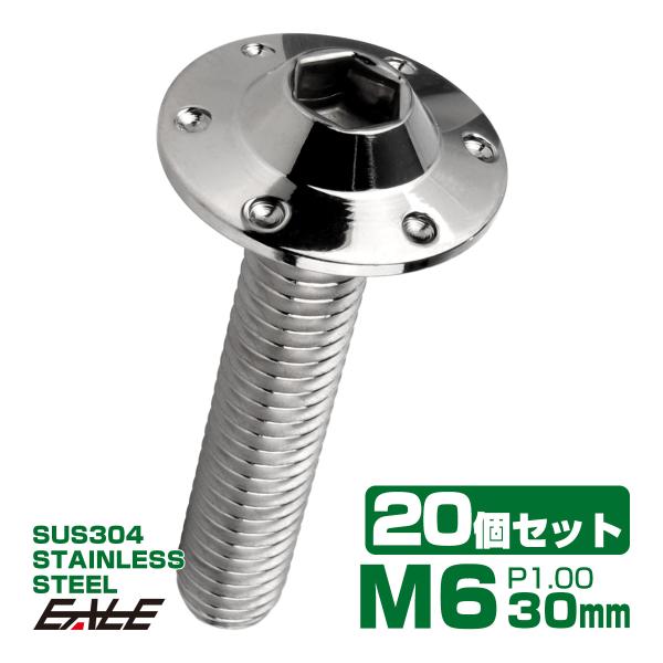20個セット ボタンボルト M6×30mm P1.00 ステップ ホールヘッドボルト フランジ付 六...