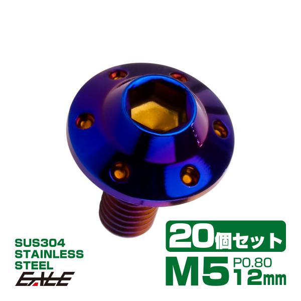 20個セット ボタンボルト M5×12mm P0.8 ステップ ホールヘッドボルト フランジ付 六角...