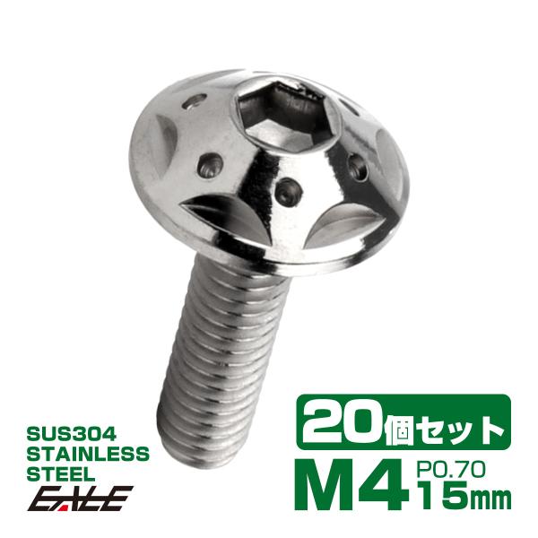 20個セット ボタンボルト スターホールヘッド M4×15mm P0.7 フランジ付 六角穴 SUS...