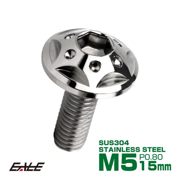 ボタンボルト スターホールヘッド M5×15mm P0.8 フランジ付 六角穴 SUS304 ステン...