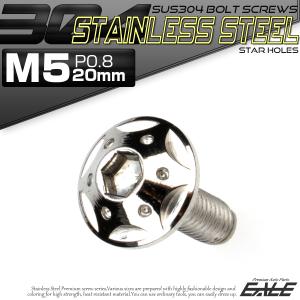 ボタンボルト スターホールヘッド M5×20mm P0.8 フランジ付 六角穴 SUS304 ステンレス シルバー TR0216