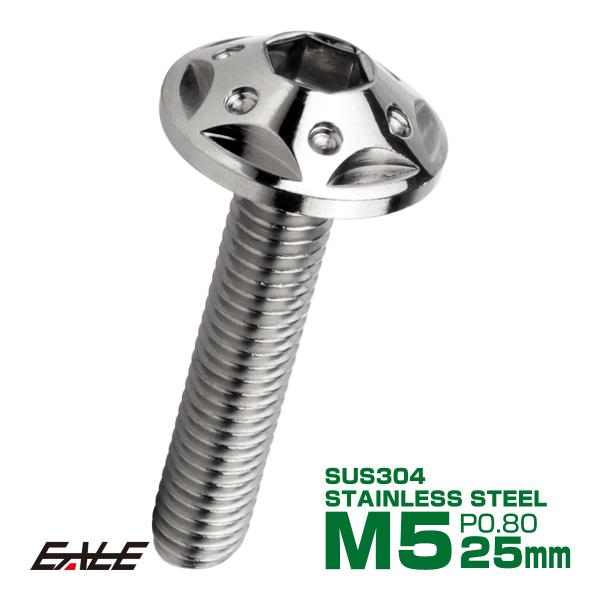 ボタンボルト スターホールヘッド M5×25mm P0.8 フランジ付 六角穴 SUS304 ステン...