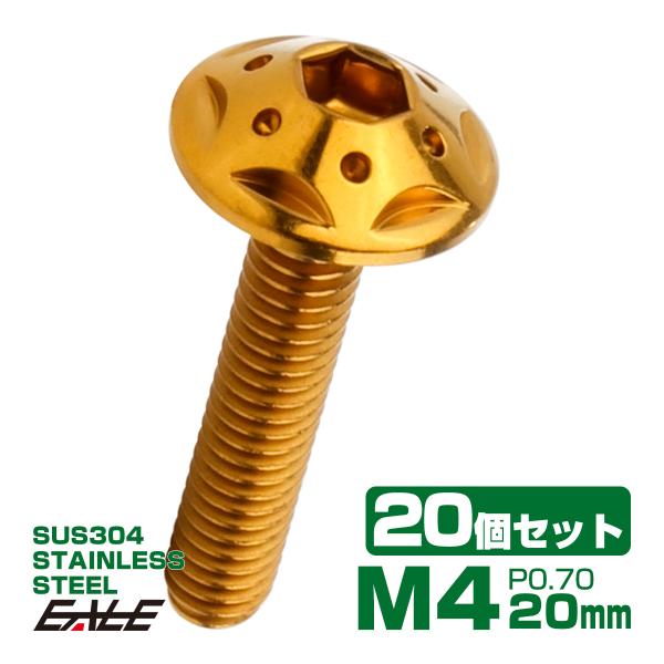 20個セット ボタンボルト スターホールヘッド M4×20mm P0.7 フランジ付 六角穴 SUS...