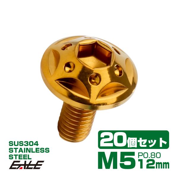 20個セット ボタンボルト スターホールヘッド M5×12mm P0.8 フランジ付 六角穴 SUS...