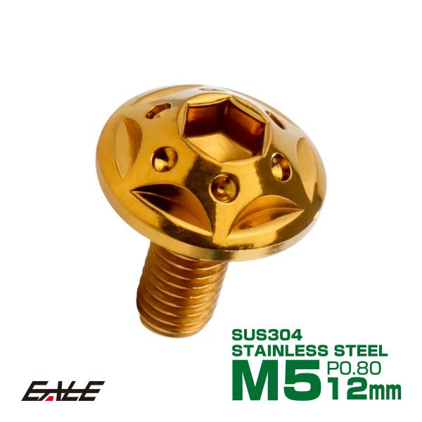 ボタンボルト スターホールヘッド M5×12mm P0.8 フランジ付 六角穴 SUS304 ステン...