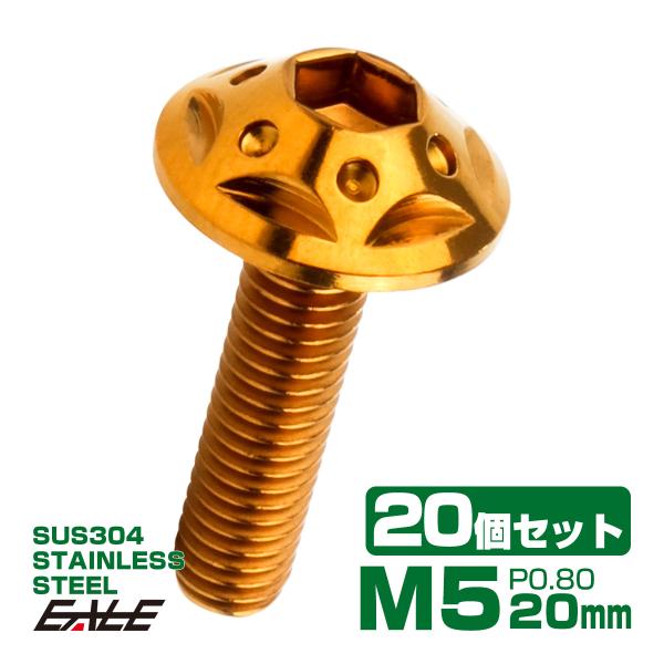 20個セット ボタンボルト スターホールヘッド M5×20mm P0.8 フランジ付 六角穴 SUS...