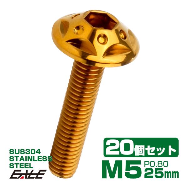 20個セット ボタンボルト スターホールヘッド M5×25mm P0.8 フランジ付 六角穴 SUS...