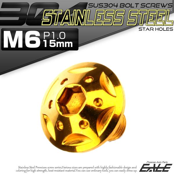 SUS304 フランジ付 ボタンボルト M6×15mm P1.0 六角穴  ゴールド スターホールヘ...