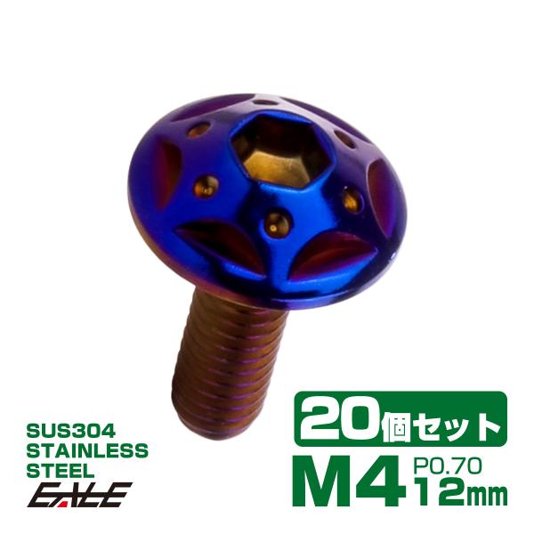 20個セット ボタンボルト スターホールヘッド M4×12mm P0.7 フランジ付 六角穴 SUS...