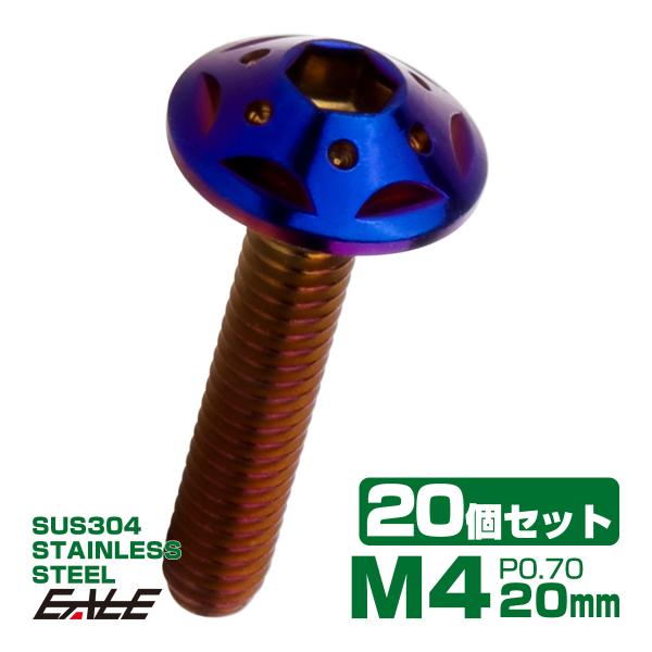 20個セット ボタンボルト スターホールヘッド M4×20mm P0.7 フランジ付 六角穴 SUS...