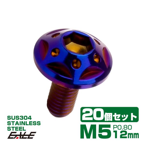 20個セット ボタンボルト スターホールヘッド M5×12mm P0.8 フランジ付 六角穴 SUS...