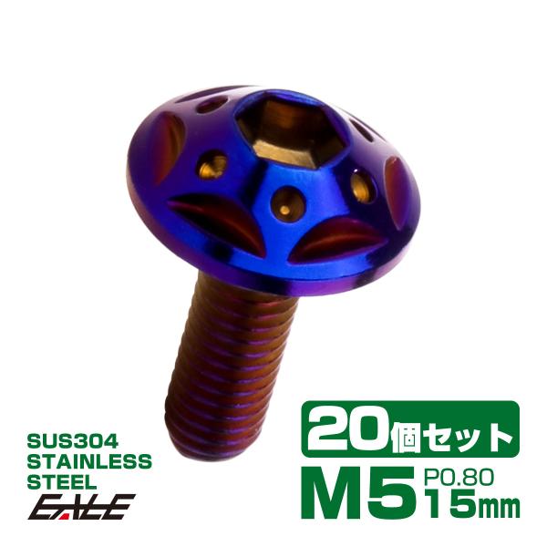 20個セット ボタンボルト スターホールヘッド M5×15mm P0.8 フランジ付 六角穴 SUS...