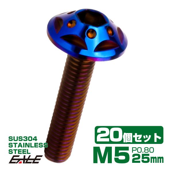 20個セット ボタンボルト スターホールヘッド M5×25mm P0.8 フランジ付 六角穴 SUS...