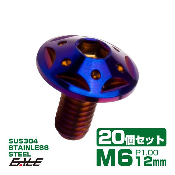 20個セット ボタンボルト スターホールヘッド M6×12mm P1.0 フランジ付 六角穴 SUS...