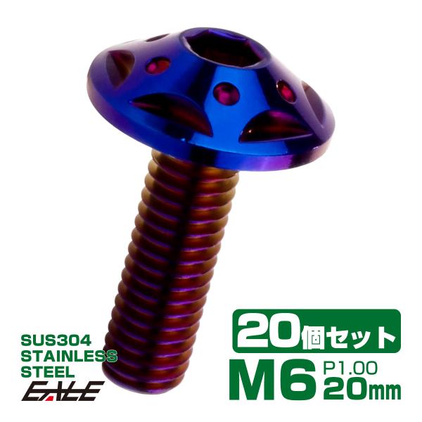 20個セット ボタンボルト スターホールヘッド M6×20mm P1.0 フランジ付 六角穴 SUS...