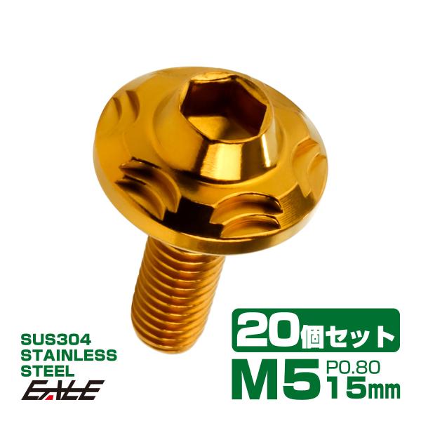 20個セット SUS304 ステンレス製 フランジ付き ボタンボルト M5×15mm P0.8 六角...
