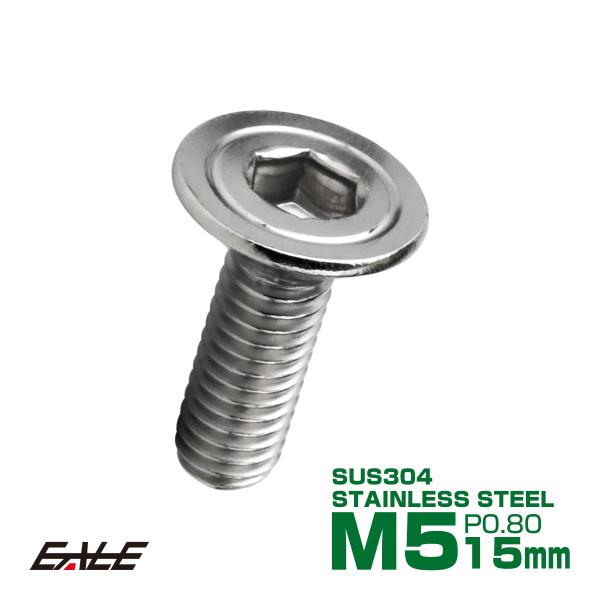 皿ボルト M5×15mm P0.8 シェルヘッド SUS304 ステンレス 六角穴 皿キャップ シル...
