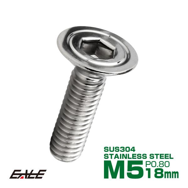 皿ボルト M5×18mm P0.8 シェルヘッド SUS304 ステンレス 六角穴 皿キャップ シル...