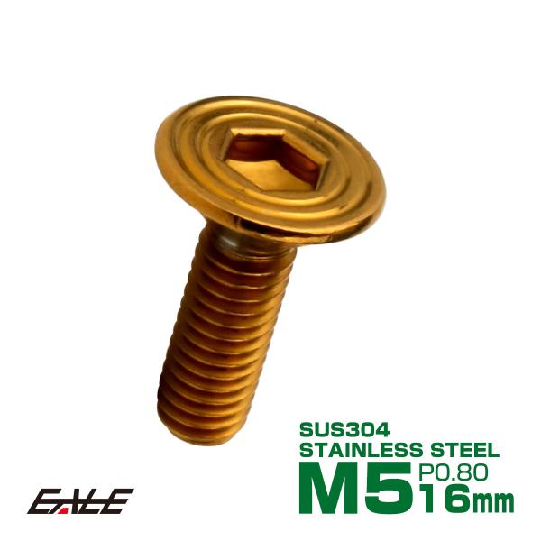 皿ボルト M5×16mm P0.8 シェルヘッド SUS304 ステンレス 六角穴 皿キャップ ゴー...