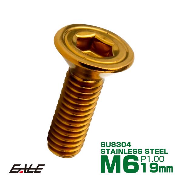 皿ボルト M6×19mm P1.00 シェルヘッド SUS304 ステンレス 六角穴 皿キャップ ゴ...