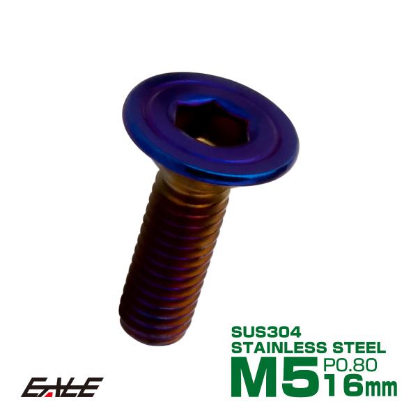 皿ボルト M5×16mm P0.8 シェルヘッド SUS304 ステンレス 六角穴 皿キャップ 焼き...