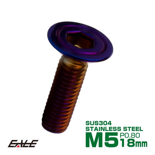皿ボルト M5×18mm P0.8 シェルヘッド SUS304 ステンレス 六角穴 皿キャップ 焼き...