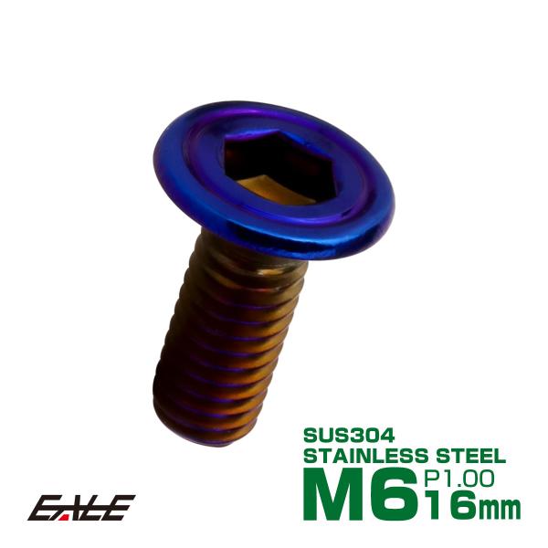 皿ボルト M6×16mm P1.00 シェルヘッド SUS304 ステンレス 六角穴 皿キャップ 焼...