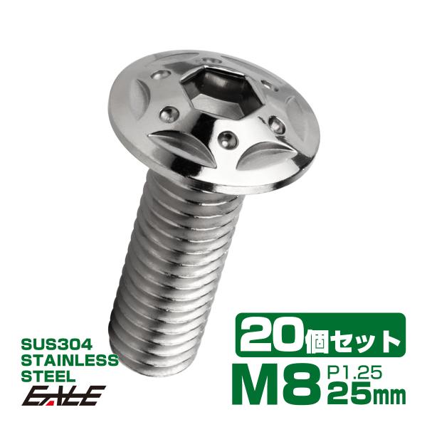 20個セット ボタンボルト スターホールヘッド M8×25mm P1.25 フランジ付 六角穴 SU...