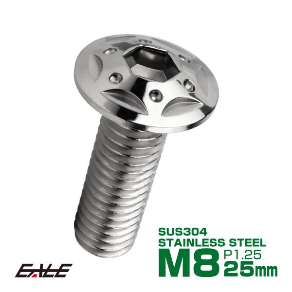 ボタンボルト スターホールヘッド M8×25mm P1.25 フランジ付 六角穴 SUS304 ステ...