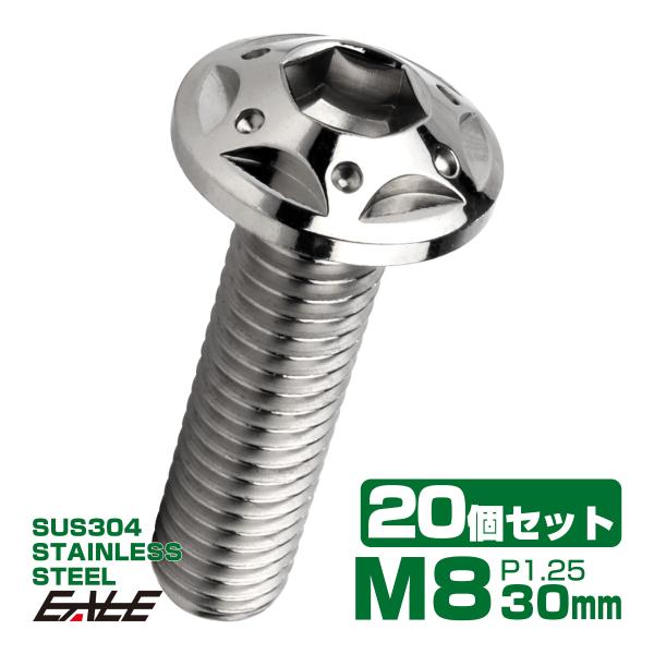 20個セット ボタンボルト スターホールヘッド M8×30mm P1.25 フランジ付 六角穴 SU...