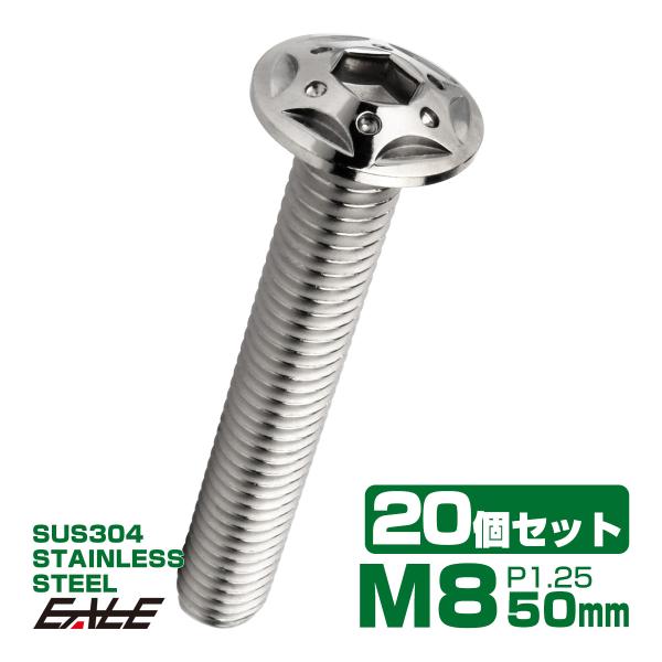 20個セット ボタンボルト スターホールヘッド M8×50mm P1.25 フランジ付 六角穴 SU...