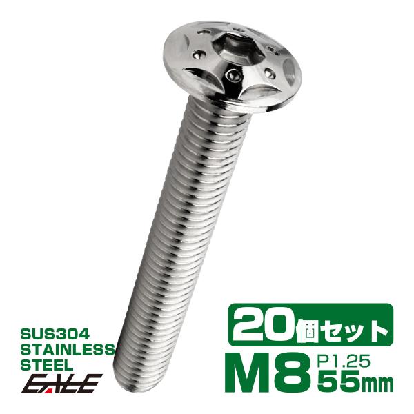 20個セット ボタンボルト スターホールヘッド M8×55mm P1.25 フランジ付 六角穴 SU...