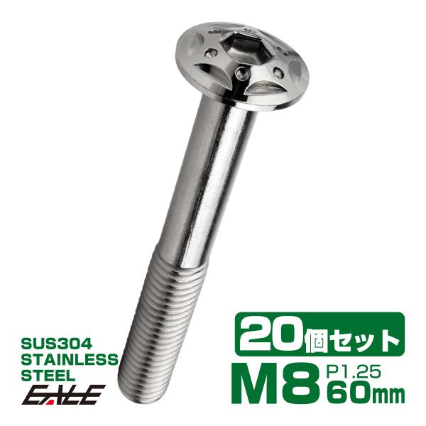 20個セット ボタンボルト スターホールヘッド M8×60mm P1.25 フランジ付 六角穴 SU...