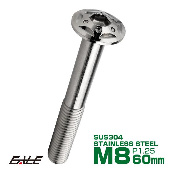 ボタンボルト スターホールヘッド M8×60mm P1.25 フランジ付 六角穴 SUS304 ステ...