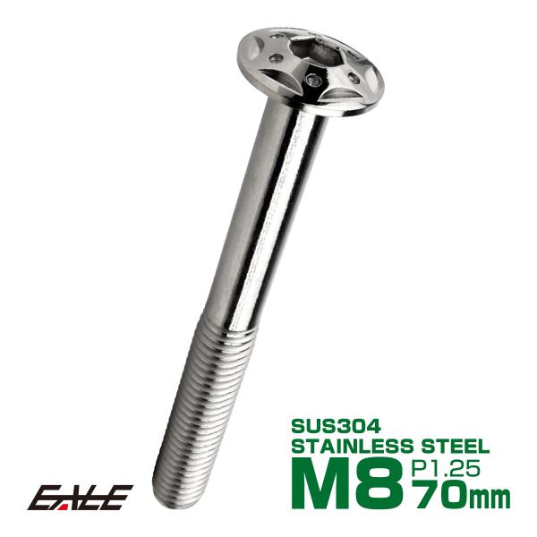 ボタンボルト スターホールヘッド M8×70mm P1.25 フランジ付 六角穴 SUS304 ステ...