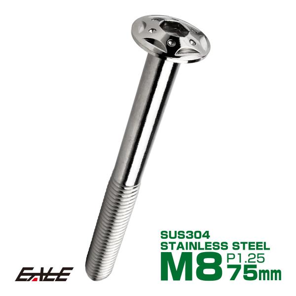 ボタンボルト スターホールヘッド M8×75mm P1.25 フランジ付 六角穴 SUS304 ステ...