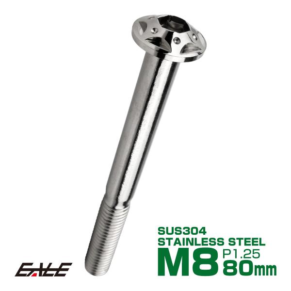 ボタンボルト スターホールヘッド M8×80mm P1.25 フランジ付 六角穴 SUS304 ステ...