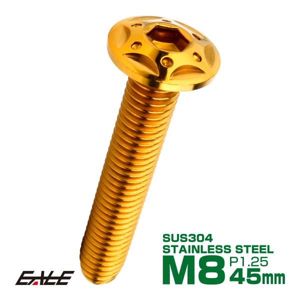 ボタンボルト スターホールヘッド M8×45mm P1.25 フランジ付 六角穴 SUS304 ステ...