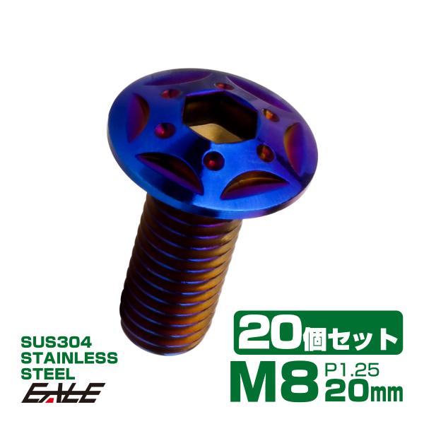 20個セット ボタンボルト スターホールヘッド M8×20mm P1.25 フランジ付 六角穴 SU...
