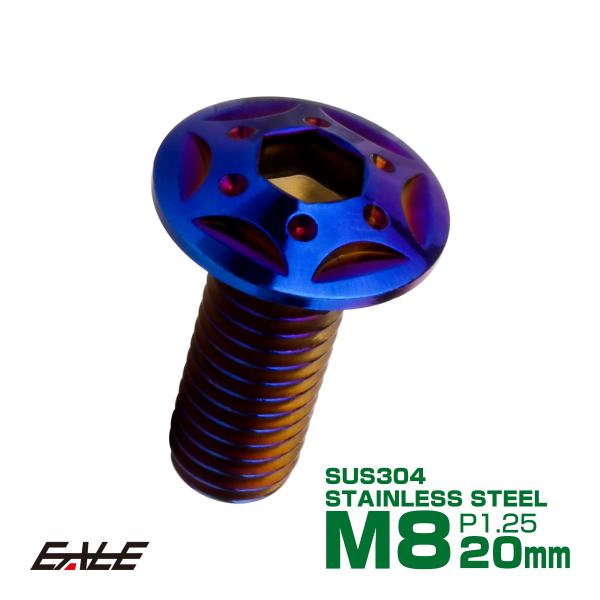 ボタンボルト スターホールヘッド M8×20mm P1.25 フランジ付 六角穴 SUS304 ステ...