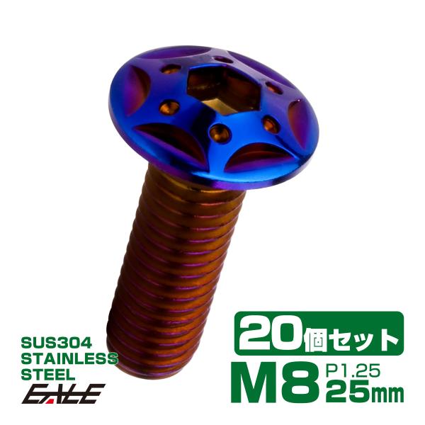 20個セット ボタンボルト スターホールヘッド M8×25mm P1.25 フランジ付 六角穴 SU...