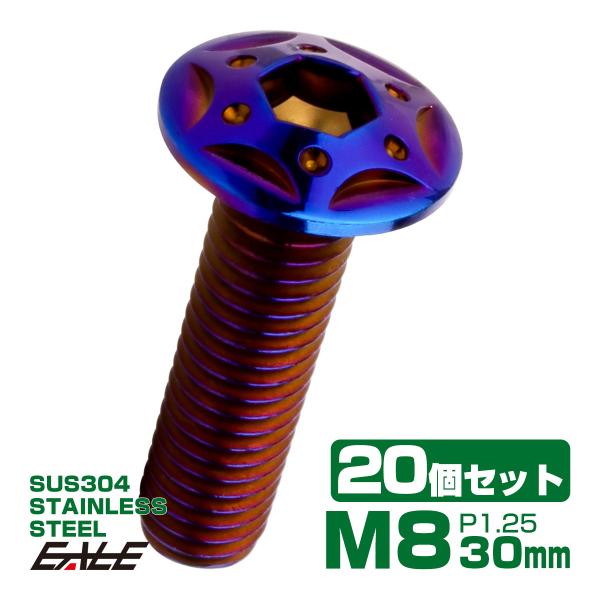 20個セット ボタンボルト スターホールヘッド M8×30mm P1.25 フランジ付 六角穴 SU...