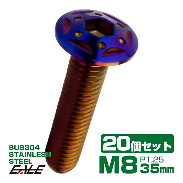 20個セット ボタンボルト スターホールヘッド M8×35mm P1.25 フランジ付 六角穴 SU...
