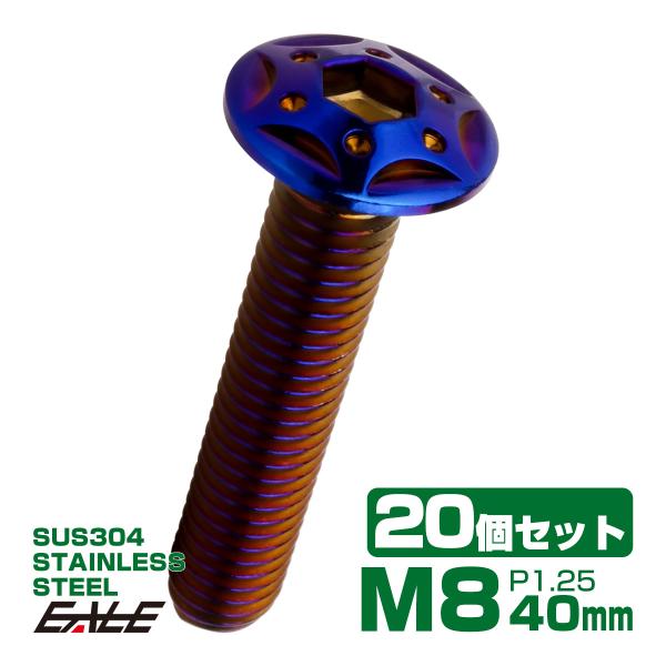 20個セット ボタンボルト スターホールヘッド M8×40mm P1.25 フランジ付 六角穴 SU...