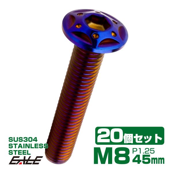 20個セット ボタンボルト スターホールヘッド M8×45mm P1.25 フランジ付 六角穴 SU...