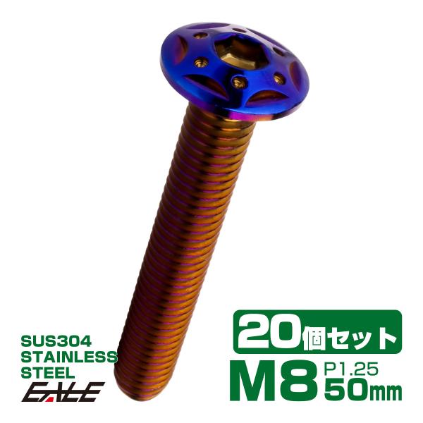 20個セット ボタンボルト スターホールヘッド M8×50mm P1.25 フランジ付 六角穴 SU...