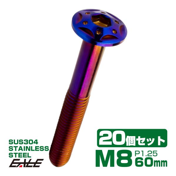 20個セット ボタンボルト スターホールヘッド M8×60mm P1.25 フランジ付 六角穴 SU...