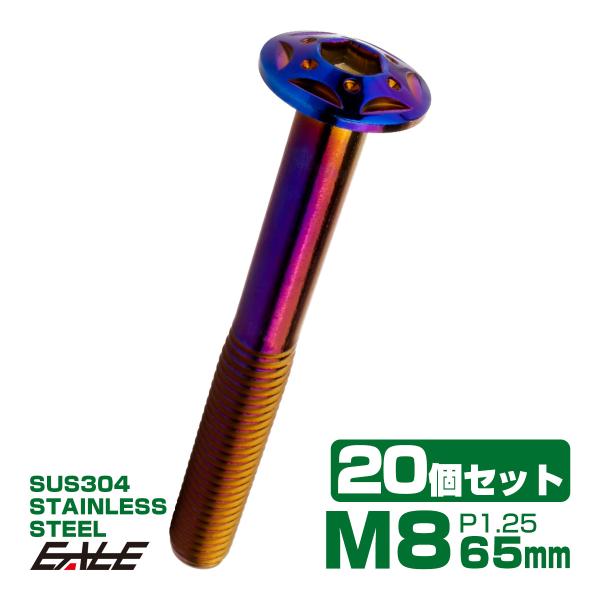 20個セット ボタンボルト スターホールヘッド M8×65mm P1.25 フランジ付 六角穴 SU...