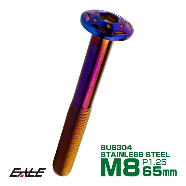 ボタンボルト スターホールヘッド M8×65mm P1.25 フランジ付 六角穴 SUS304 ステ...